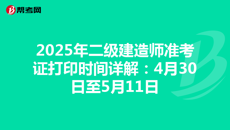 2025年二级建造师准考证打印时间详解：4月30日至5月11日