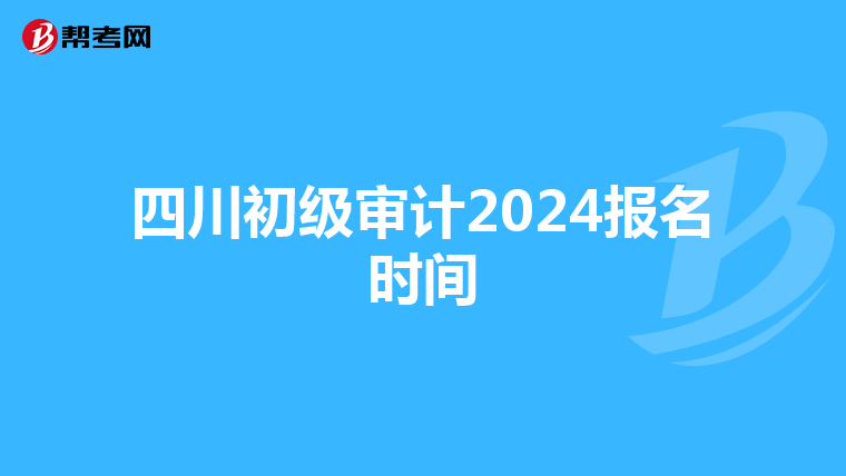 四川初级审计2024报名时间
