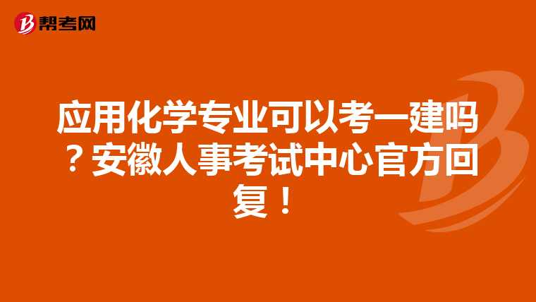 应用化学专业可以考一建吗？安徽人事考试中心官方回复！