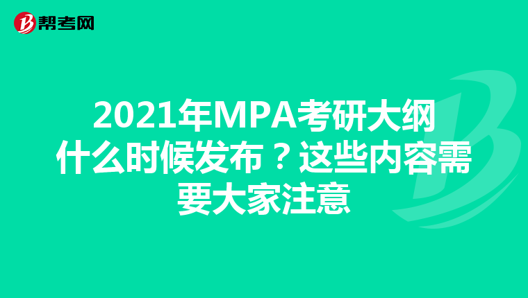 2021年MPA考研大纲什么时候发布？这些内容需要大家注意