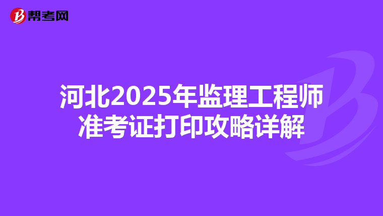 河北2025年监理工程师准考证打印攻略详解