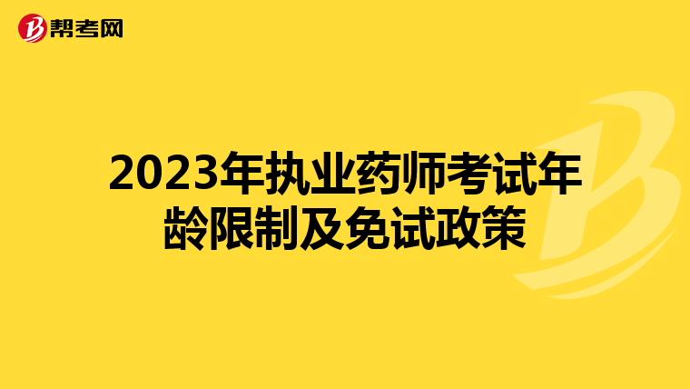 2023年执业药师考试年龄限制及免试政策