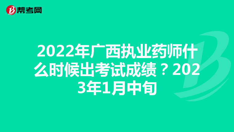 2022年广西执业药师什么时候出考试成绩？2023年1月中旬