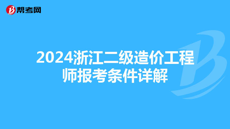 2024浙江二級造價工程師報考條件詳解
