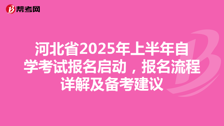 河北省2025年上半年自学考试报名启动，报名流程详解及备考建议