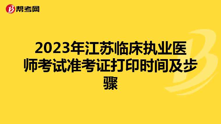 2023年江苏临床执业医师考试准考证打印时间及步骤
