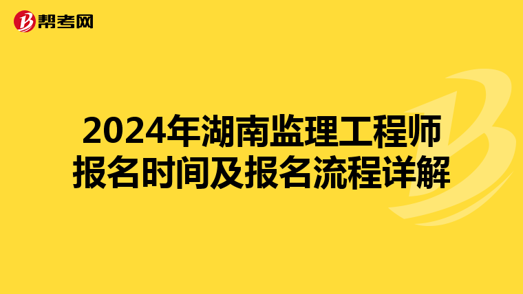 2024年湖南监理工程师报名时间及报名流程详解
