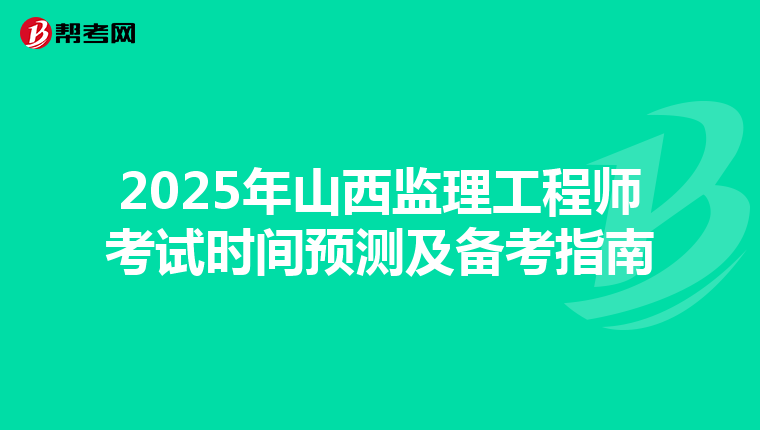 2025年山西监理工程师考试时间预测及备考指南