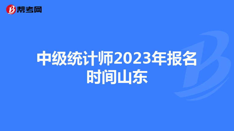 中级统计师2023年报名时间山东