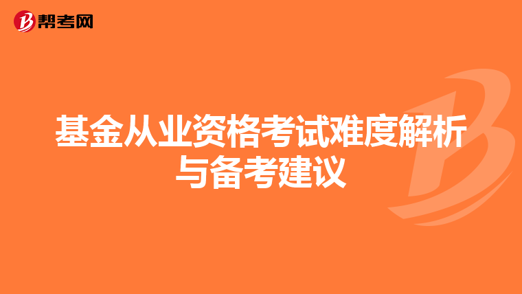 基金从业资格考试难度解析与备考建议
