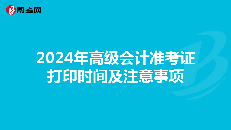 2024年高级会计准考证打印时间及注意事项
