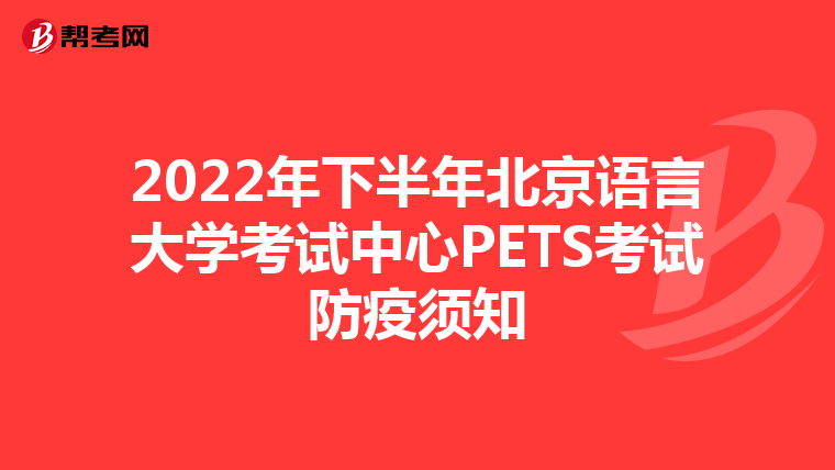 2022年下半年北京语言大学考试中心PETS考试防疫须知