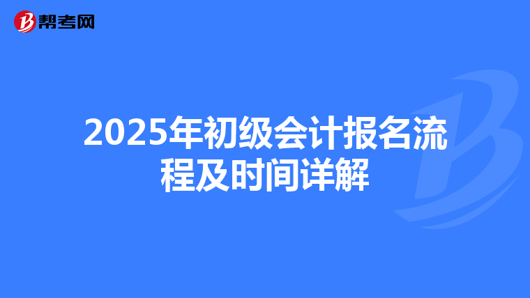2025年初级会计报名流程及时间详解