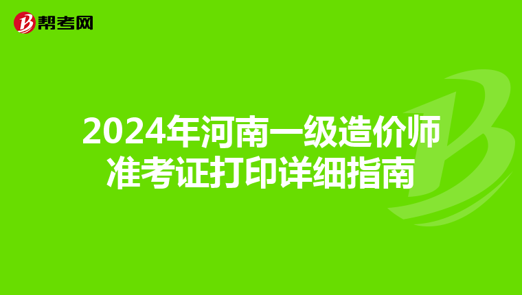 2024年河南一級造價師準考證打印詳細指南