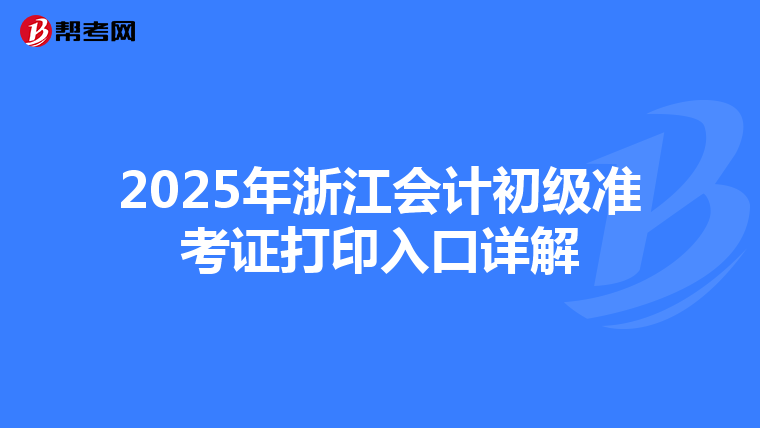 2025年浙江會(huì)計(jì)初級(jí)準(zhǔn)考證打印入口詳解