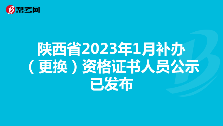 陕西省2023年1月补办（更换）资格证书人员公示已发布