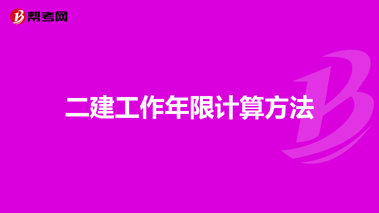 二建工作年限计算方法