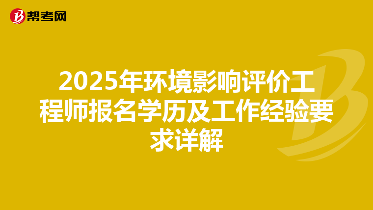 2025年环境影响评价工程师报名学历及工作经验要求详解