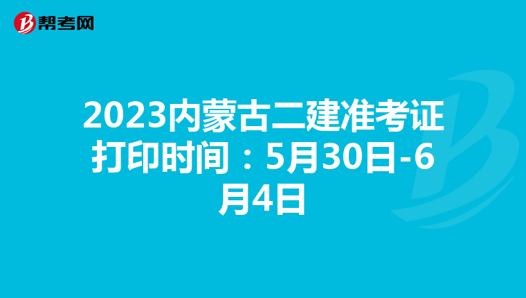 2023内蒙古二建准考证打印时间：5月30日-6月4日