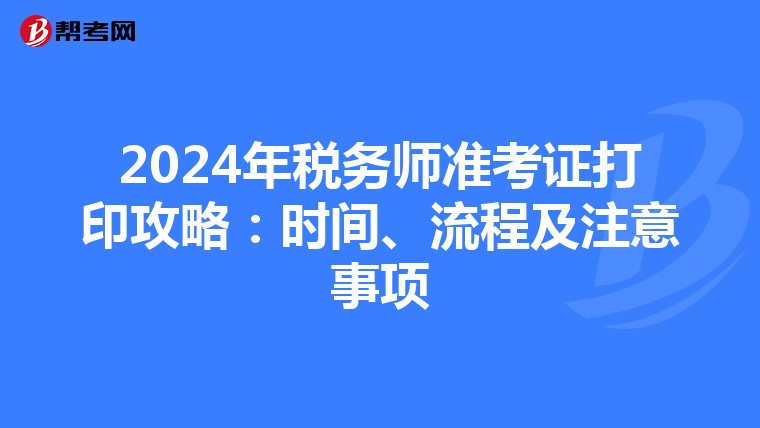 2024年税务师准考证打印攻略：时间、流程及注意事项