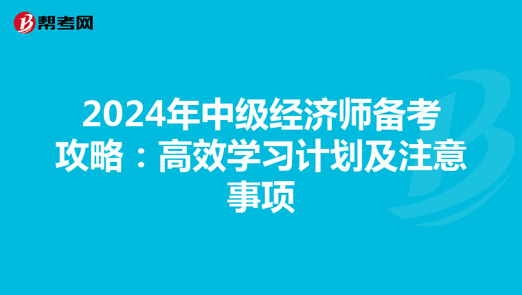2024年中级经济师备考攻略：高效学习计划及注意事项