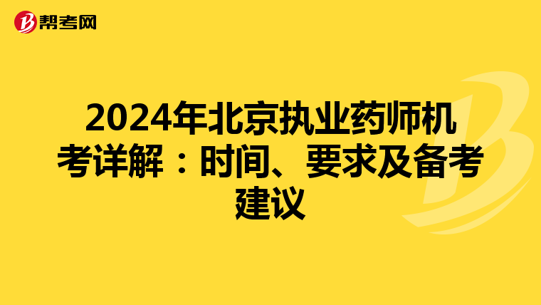 2024年北京执业药师机考详解：时间、要求及备考建议