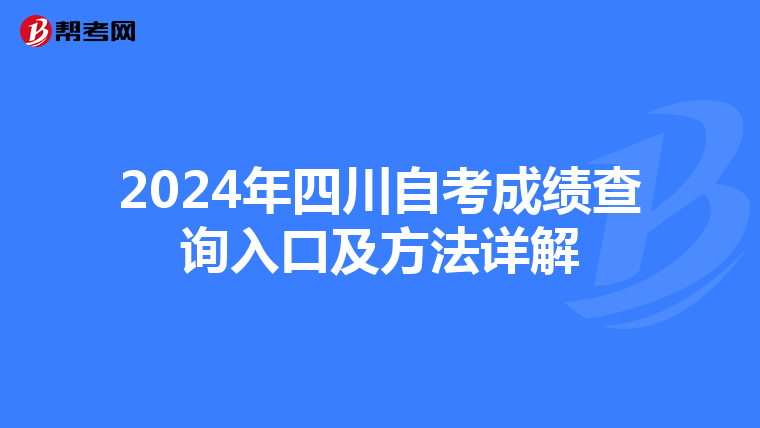 2024年四川自考成绩查询入口及方法详解