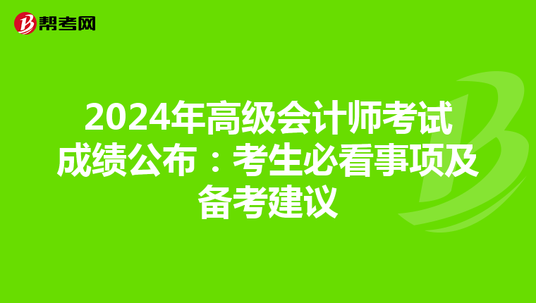 2024年高級會計師考試成績公布:考生必看事項及備考建議
