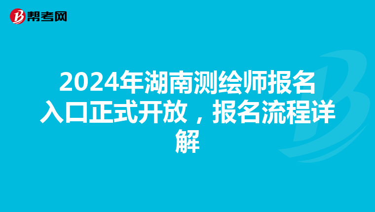 2024年湖南测绘师报名入口正式开放，报名流程详解