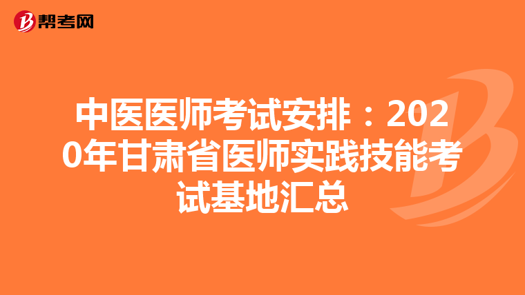 中医医师考试安排：2020年甘肃省医师实践技能考试基地汇总