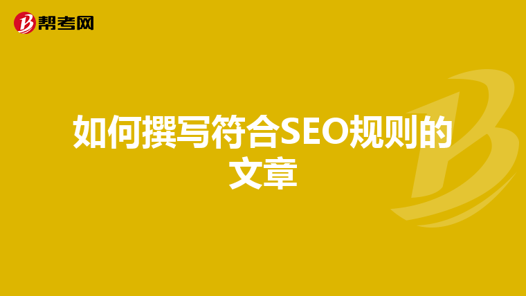 如何撰写符合SEO规则的文章