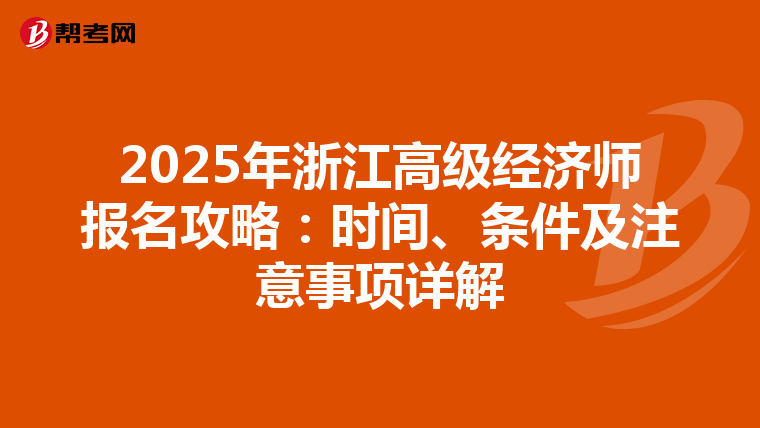 2025年浙江高级经济师报名攻略：时间、条件及注意事项详解
