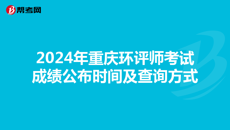 2024年重庆环评师考试成绩公布时间及查询方式