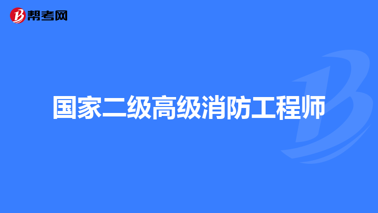 国家二级高级消防工程师