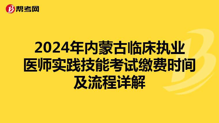 2024年内蒙古临床执业医师实践技能考试缴费时间及流程详解