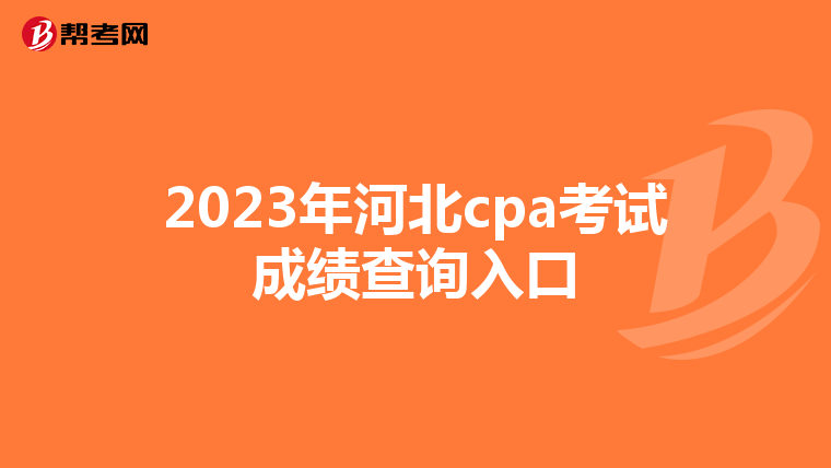 2023年河北cpa考试成绩查询入口