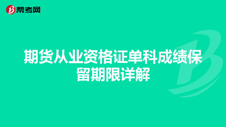 期货从业资格证单科成绩保留期限详解