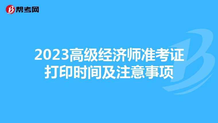 2023高级经济师准考证打印时间及注意事项