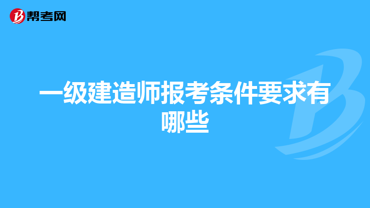 一级建造师报考条件要求有哪些