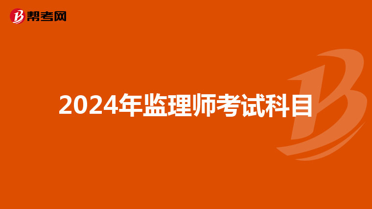2024年监理师考试科目