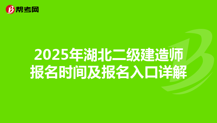 2025年湖北二級(jí)建造師報(bào)名時(shí)間及報(bào)名入口詳解