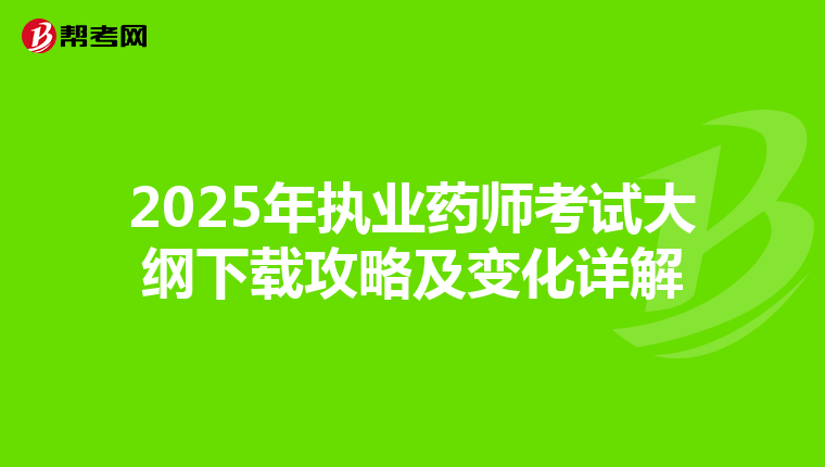 2025年执业药师考试大纲下载攻略及变化详解