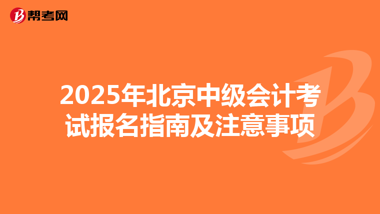 2025年北京中級會計考試報名指南及注意事項