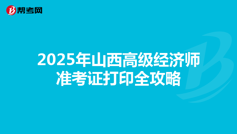 2025年山西高级经济师准考证打印全攻略