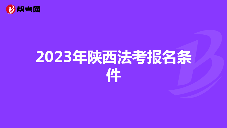 2023年陕西法考报名条件