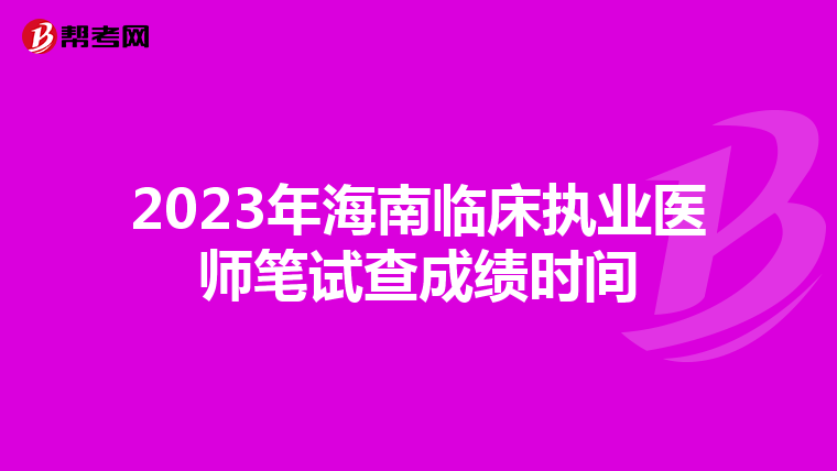 2023年海南临床执业医师笔试查成绩时间