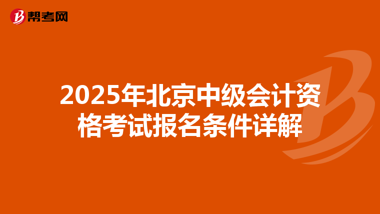 2025年北京中级会计资格考试报名条件详解
