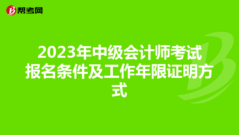 2023年中级会计师考试报名条件及工作年限证明方式