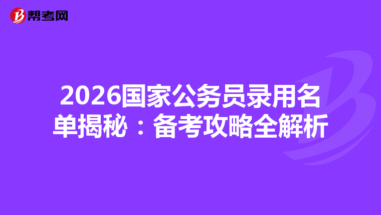 2026国家公务员录用名单揭秘：备考攻略全解析