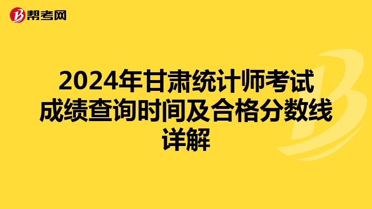 2024年甘肅統計師考試成績查詢時間及合格分數線詳解